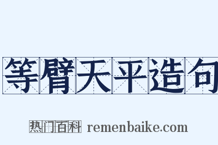 等臂天平造句是什么意思的图片